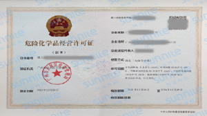 危化證辦理需要多久？需要準(zhǔn)備哪些資料？