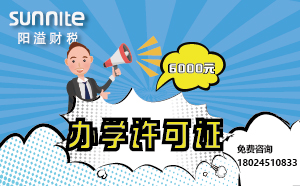 5月份辦學許可證辦一個得多少錢？ 僅需6000元
