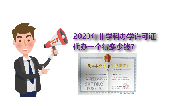 2023年非學科辦學許可證一個得多少錢？