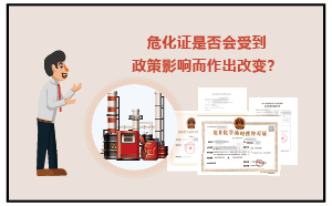 2023年危化證是否會受政策影響而改變？