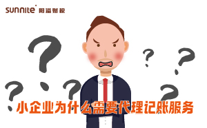 小企業為什么需要代理記賬服務？