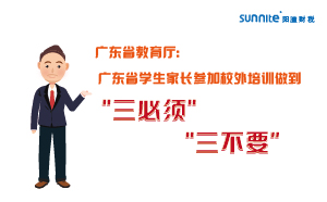 廣東省學(xué)生家長(zhǎng)參加校外培訓(xùn)做到＂三必須，三不要＂