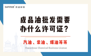 成品油批發(fā)需要辦什么許可證？