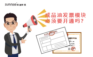 廣州成品油發(fā)票模塊必須要開通嗎？