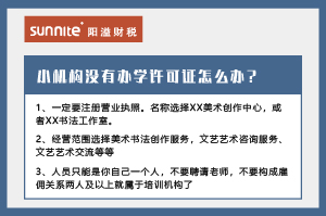 廣州小型教育機構(gòu)沒有辦學許可證怎么辦？