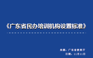 《廣東省民辦培訓機構(gòu)設置標準》