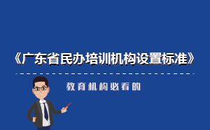 廣東省民辦培訓機構(gòu)新設置標準-教育機構(gòu)必看
