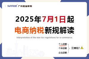2025年7月起，電商賣家怎么交稅？交什么稅？