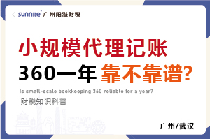 小規模代賬360元一年靠不靠譜？